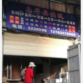 岳阳南华安物流