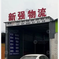 保定新强物流