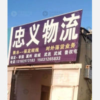 保定忠义物流