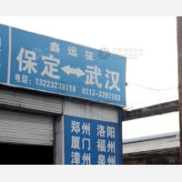 保定到湖北武汉专线,保定到湖北武汉直达线路,保定到湖北武汉中转线路