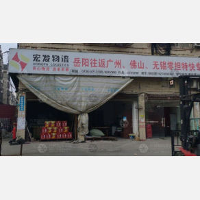 岳阳宏发物流