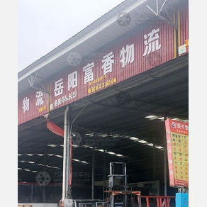 岳阳富香物流