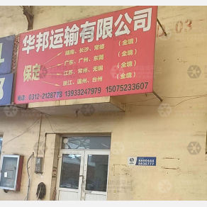 保定华邦物流
