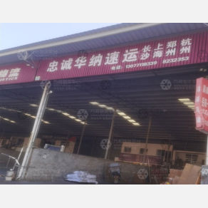 岳阳忠诚华纳物流