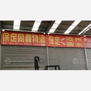 保定同鑫物流