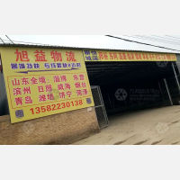 保定旭益物流