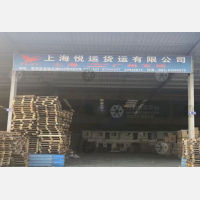 上海悦运物流