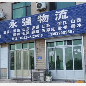 保定永强物流