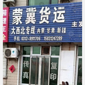 保定蒙冀物流