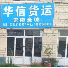 保定华信物流