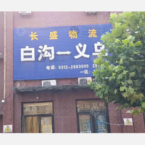 白沟长盛物流义乌线