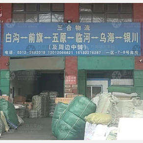 白沟三合物流