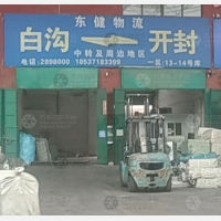 白沟东健物流
