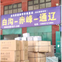 白沟镇到内蒙古赤峰专线,白沟镇到内蒙古赤峰直达线路,白沟镇到内蒙古赤峰中转线路