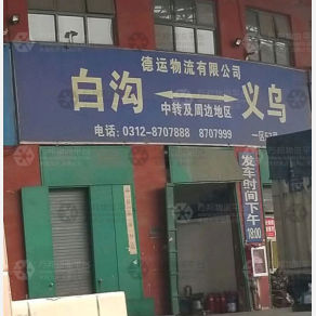 白沟德运物流