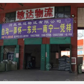 白沟敏达物流