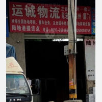 龙岩运诚物流
