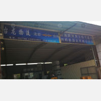 龙岩台龙物流