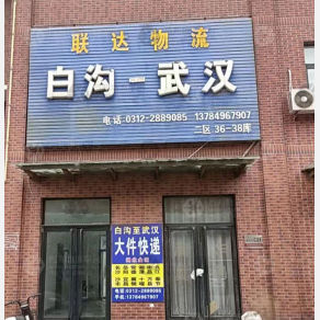 白沟联达物流