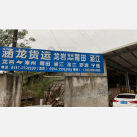 龙岩涵龙物流