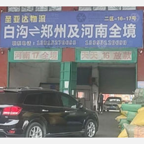 白沟圣亚达物流