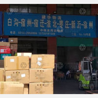东物流商贸中心物流店网点