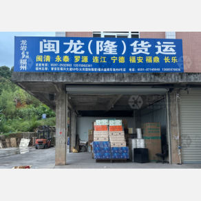 龙岩闽龙/闽隆物流