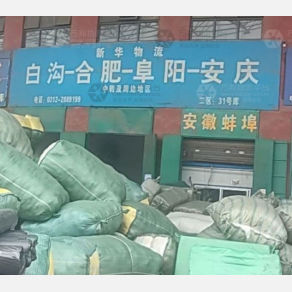 白沟新华物流