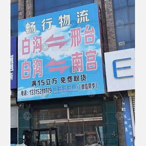白沟畅行物流