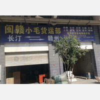 长汀闽赣小毛物流