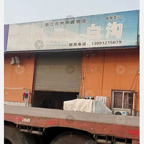 白沟中诚物流 
