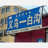 白沟权统物流