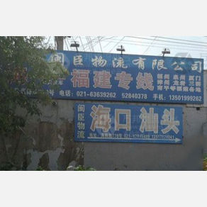 上海闽臣物流