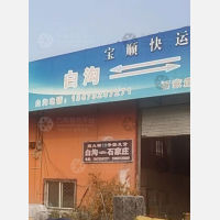 白沟宝顺物流