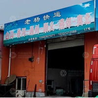 白沟老杨物流