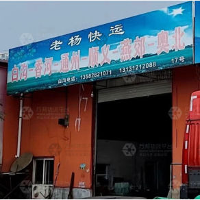白沟老杨物流