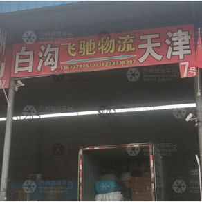 白沟飞驰物流