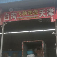 白沟镇到天津专线,白沟镇到天津直达线路,白沟镇到天津中转线路
