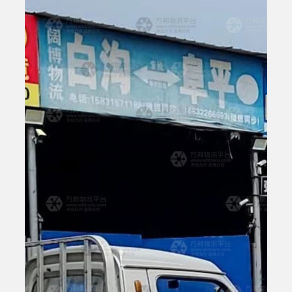 白沟阔博物流