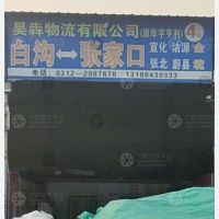 白沟昊犇/华宇亨利物流