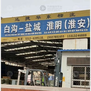 白沟迅捷华东物流