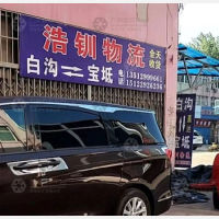白沟汽车站店网点