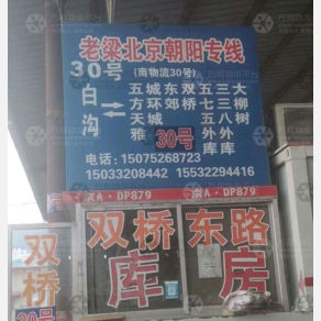 白沟老梁物流
