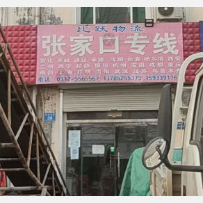 雄县比跃物流