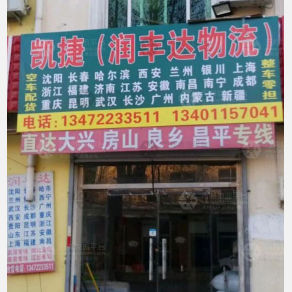 雄县凯捷/润丰达物流