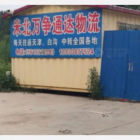 雄县米北万争通达物流