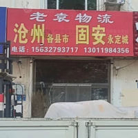 雄县到河北沧州专线,雄县到河北沧州直达线路,雄县到河北沧州中转线路