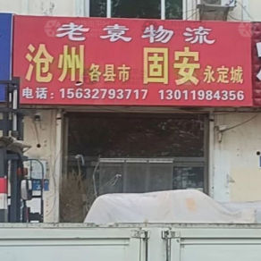 雄县老袁物流