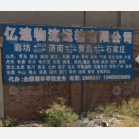 廊坊亿速物流
