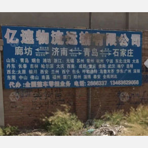 廊坊亿速物流